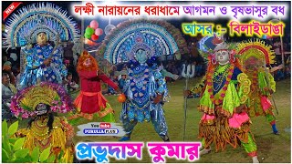 বিরাট নাচ লাগাই দিলো  Prabhudas Kumar Chhau Nach  Bilaidanga Chonach  chhaudance [upl. by Elvis515]