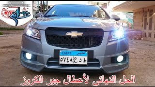 تغيير زيت فتيس شيفورليه كروز amp اوبل استرا Change transmission oil for Chevrolet Cruze amp opel astra [upl. by Humpage260]