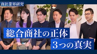 総合商社は、新ビジネスを生み出し続けられる“商人”なのか【伊藤忠商事×住友商事×豊田通商×丸紅×三井物産×三菱商事】 商社業界研究 presented by ワンキャリア [upl. by Dame]