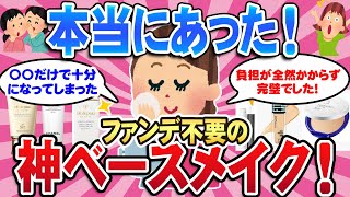 【有益スレ】見た目が激変！ファンデがいらない化粧下地は本当にあった！全部紹介するよ！【ガルちゃん】【ベースメイク】【ファンデ】 [upl. by Skelly]