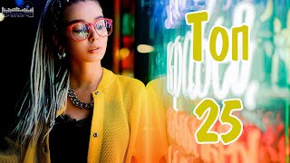 ТОП 25 РУССКИХ ХИТОВ 2024 ЯНВАРЬ 🔲 Русская Музыка 2024 Лучшие Песни 2024 ⚪ Best Russian Music 2024 [upl. by Valer]