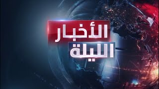 الأخبار الليلة  قصف إسرائيلي غير مسبوق وسط لبنان وقوات اليونيفيل ترفض طلب إسرائيل بإخلاء مواقعها [upl. by Godber]