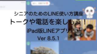 シニアのためのLINE使い方講座（iPad版）サンプル 2018年5月 [upl. by Lebama]