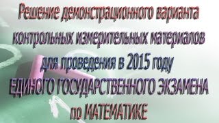 Демовариант КИМов 2015 для ЕГЭ по математике базовый уровень Часть 5 Решение заданий №1214 [upl. by Lee554]