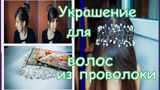 Украшение для волос своими руками  Ободок из проволоки  DIY [upl. by Meredith]