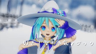 好き！雪！本気マジックMitchie M【MMD】 [upl. by Eillit588]