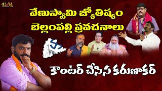 నకిలీ జ్యోతిష్యాలు  Karunakar Sugguna Reacts on Venu Swamy  Astrologers  Pastor Praveen [upl. by Jarrod]