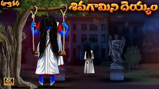 శివగామిని దెయ్యం ఫుల్ స్టొరీ Siva Gamini Deyyam Full Story Latest Scary Deyyam Bommalu Stories [upl. by Akehsyt]