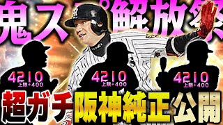 スピ解放過去最高人数！！最新verの阪神純正にOB濱中選手を加えてAREしちゃいます！【プロスピA】 1257 [upl. by Niveek965]