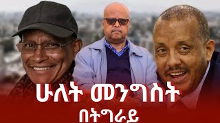 ሁለት መንግስት በትግራይ  getachew reda and debretsion  tigray  ethiopian news today [upl. by Liw]