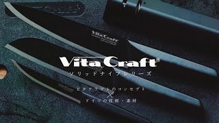 【VitaCraftR】ソリッドナイフ ブラック 商品紹介動画 [upl. by Milena]