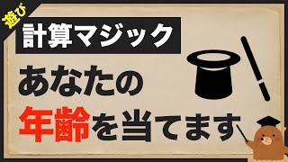 【実演】相手の年齢を当てる計算マジック〈2021年版〉 [upl. by Sewoll]