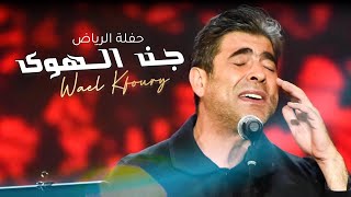 Wael Kfoury  Jan El Hawa  Riyadh Season Live Concert  2022 وائل كفوري  جن الهوى  موسم الرياض [upl. by Cul]