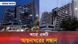 নতুন যে আয়নাঘর ঘিরে উৎসুক মানুষের কানাঘুষা  Aynaghor  Bhorer Kgaoj [upl. by Gill694]