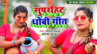 VIDEO JUKEBOX  Ankit Bedardi Maya Raj सुपरहिट धोबी गीत अंकित बेदर्दी माया राज Rn Music World [upl. by Zobias]