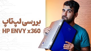 بررسی لپ‌تاپ اچ پی ان وی ایکس 360  HP ENVy x360 Review [upl. by Faythe782]