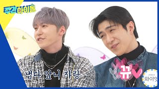 ENG Weekly Idol 건희 VS 와이엇 미주 부담스럽게 한 앞니 플러팅ㅋㅋ l EP642 [upl. by Thatcher]