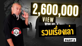 THE SHOCK13 l รวมเรื่องเล่า 2 ล้านวิว ชุดที่ 3 l The Shock เดอะช็อค [upl. by Cleaves]