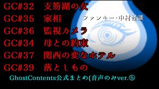 ゴスコン公式まとめ5音声のみver】パケ死対策第5弾！ずっとゴスコン聴いていたら夢にあの人が出てくるようになり、今では一緒に青汁を飲んでいます。は？ 実話怪談 怪談 怖い話 [upl. by Aissela]