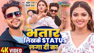 VIDEO  भतार लिखके Status लगा दी का  Ankush Raja Shilpi Raj  Raksha Gupta  Bhojpuri Song [upl. by Rogerson]