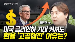 미국 연준 기준금리 인하 기대에도…달러원 환율 고공행진 l 경제ON 홍기자의 뉴스포인트 240719 [upl. by Esilehs]