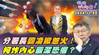 【狠狠抖內幕】一擊炸裂柯文哲！李文宗 無期徒刑扛不住？觸發柯內心最深恐懼？魚果市場 造價比大巨蛋貴扯爆？只剩剃光頭能自己決定好柯憐？勞動部 爆霸凌 輕生悲歌！瘋狂分署長囂張辱罵太誇張！ [upl. by Zarihs]