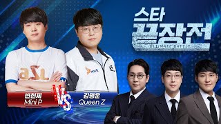 연전연승 변승사자를 잡기위해 한 달 토스전 승률 67 퀸의 등장 변현제 Mini P vs 김명운 Queen Z SC1255 [upl. by Atila452]