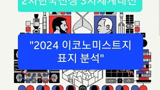 The Economist  THE WORLD AHEAD 2024  2024 이코노미스트지 표지 분석 음모론 2차 한국전쟁 3차 세계대전  2024 11 19 [upl. by Ahsirkal]