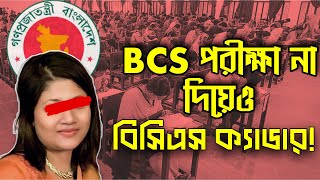 বিসিএস পরীক্ষা না দিয়েই বিসিএস ক্যাডার হওয়ার গল্প। BCS Cadre। BPSC [upl. by Medeah]