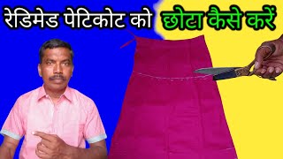 Readymade Petticoat Ko Chhota Kaise Karen रेडीमेड पेटीकोट को छोटा कैसे करें [upl. by Spiers844]