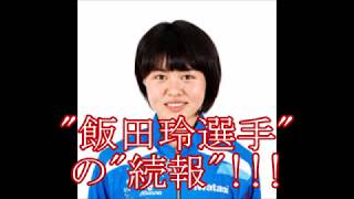 【quot飯田玲選手quotのquot続報quot】quot飯田玲選手quot実は骨折していたquotquotそして流血しながら這ってquotタスキ繋いだquot quot称賛の一方quotで [upl. by Ellenwad]