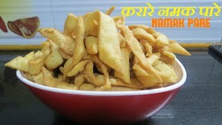 namak pare recipe in hindi video  aate ke namak pare in hindi  नमक पारे कैसे बनाएं  निमकी रेसिपी [upl. by Barris]