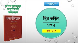 ২ ক ৫  RU 1617  কুলম্বের সূত্র  স্থির তড়িৎ  HSC PHYSICS  তপন স্যারের অনুশীলনী সমাধান [upl. by Aisined]