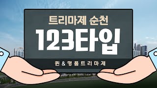 순천 트리마제 47평형 123타입 사전점검 [upl. by Laveen]