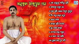 প্রার্থনা  অনুকূল ঠাকুরের গান  Anukul Thakurer Gaan  Devotional Song  Audio Jukebox [upl. by Odlaniger272]