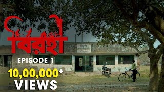 Birohi বিরহী  S01E01  Sayan Anuradha  Uribaba [upl. by Norvun]