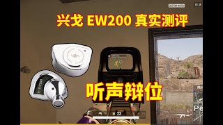 主播的听声辩位为什么那么准？真的是靠耳机听声辩位吗？兴戈EW200入耳式耳机测评 [upl. by Pazit]