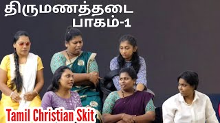 திருமணத்தடை  பாகம்1  Christian Family Skit shortfilm skit shorts jesus drama shortvideos [upl. by Mufinella804]