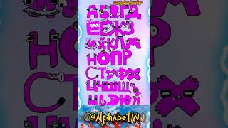 Russian alphabet lore russianalphabetlore alphabet animation abcdsong abcd [upl. by Siffre]