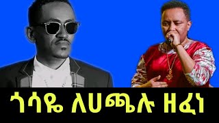 ጎሳዬ ተስፋዬ ለአርቲስት ሀጫሉ ሁንዴሳ ዘፈነgossaye tesfayeethiopian musichachalu hundessa [upl. by Dot324]