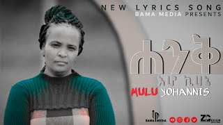 ሐንቅ እሆ ኪሀኔዘማሪት ሙሉነሽ ዮሐንስHanki iho Kihanne Singer Mulu Yohannis New Lyrics Song Bama Media Present [upl. by Anallise]