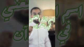 اسم الله الغني في القرآن [upl. by Atteiram]