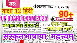 Class 12 hindi up board 2025 Sanskrit bhashaya mehtvam chapter 2 hindi anuvad12th hindi important [upl. by Rochelle]