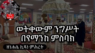 ወትቀውም ንግሥት በየማንከ ምስባክ  Nehase KidaneMihiret Misbak ZeNegh 2020 [upl. by Kathryne]