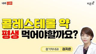 콜레스테롤 약 평생 먹어야 할까요권기익내과 권지은 [upl. by Hedi]