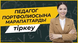 Ұстаз НОБД Марапаттарды тіркеу [upl. by Eintruoc]