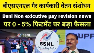 बीएसएनएल गैर कार्यकारी वेतन संशोधन पर 5 fitment पर बड़ी अपडेट bsnl salary news bsnl bsnl news [upl. by Burg]