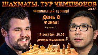 Карлсен  Со Матч 2 🏆 Финал Тура чемпионов День 8 🎤 Дмитрий Филимонов ♕ Шахматы [upl. by Rutherfurd]