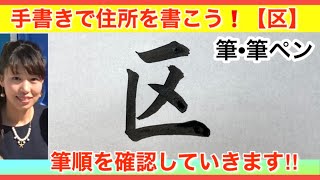 【筆筆ペン】市区町村郡 区の書き方 住所を手書きで書こう 年賀状 手紙 封筒 [upl. by Eniawtna339]