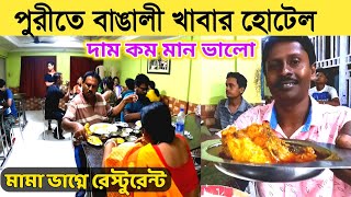 Puri Best Bengali Restaurant  Puri Best Food Hotel  Puri Food Price  Puri Hotel  Puri Restaurant [upl. by Service562]